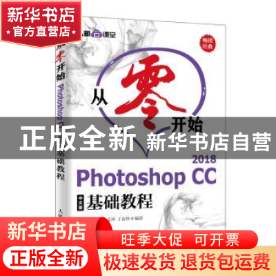正版 从零开始 Photoshop CC 2018中文版基础教程 布克科技,赵博,
