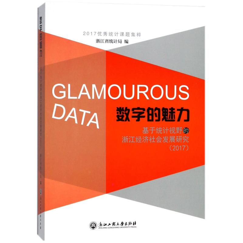 [M]数字的魅力:基于统计视野的浙江经济社会发展研究(2017)-9787517825333