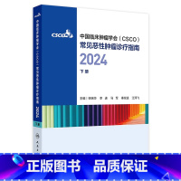 中国临床肿瘤学会(CSCO)常见恶性肿瘤诊疗指南2024(下册) 2024年9月参考书 [正版]csco指南合订本下册2