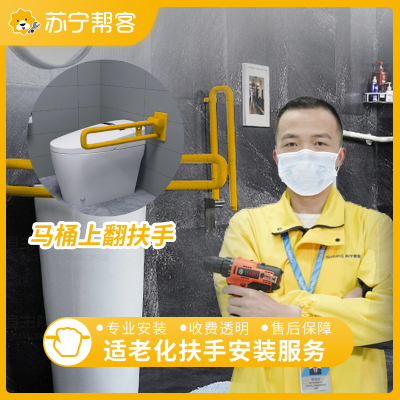 适老化扶手安装服务 马桶上翻扶手 支持定制，免费安装 帮客服务 上门服务