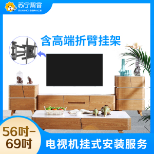 56-69吋电视挂装安装调试服务 彩电挂装安装 含高端折臂挂架一副 帮客上门服务