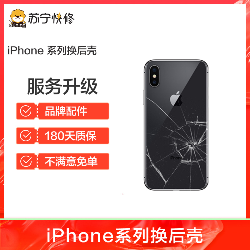 iPhone15ProMax后玻璃碎 边框裂痕变形 换后框 换后壳总成【苏宁自营 非原厂到店修】