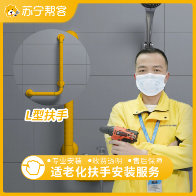 适老化扶手安装服务 L型扶手 支持定制，免费安装 帮客服务 上门服务