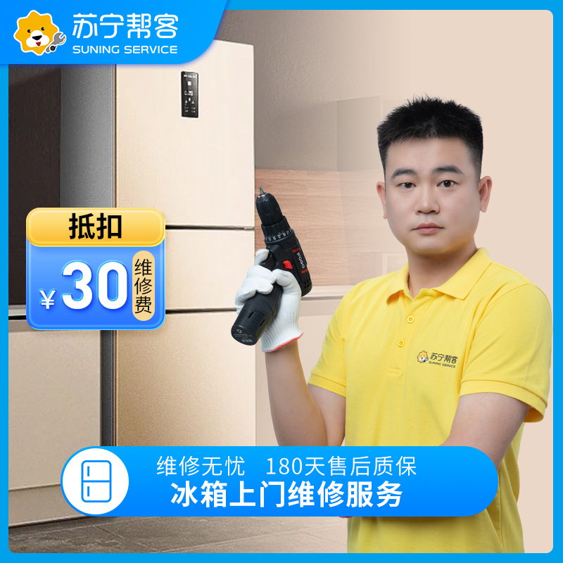 冰箱上门检测服务 家电故障检测 家电维修服务（可抵30元维修费）