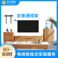 80-89英寸电视挂装安装调试服务 彩电挂装安装 含普通挂架一副 帮客上门服务