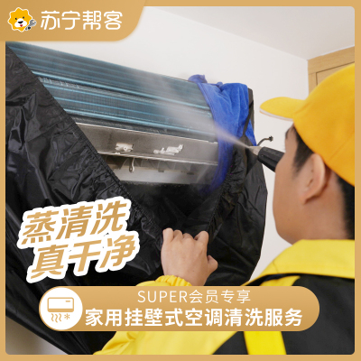 苏宁空调清洗 挂机深度清洗1台 付费会员专享服务 高温蒸汽消毒 深层清洁去污 全国上门服务