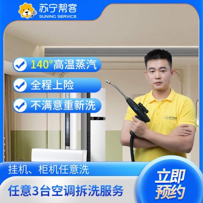 任意3台空调拆洗（挂机/柜机） 空调清洗 家电清洗 苏宁帮客 上门清洗家电