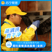 油烟机全拆卸清洗服务+燃气灶免拆洗 帮客上门清洗服务 油烟机清洗套餐 Friend会员专享
