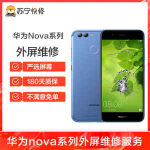 换外屏 nova2，外玻璃碎，触摸正常无漏液【苏宁自营 非原厂到店修】