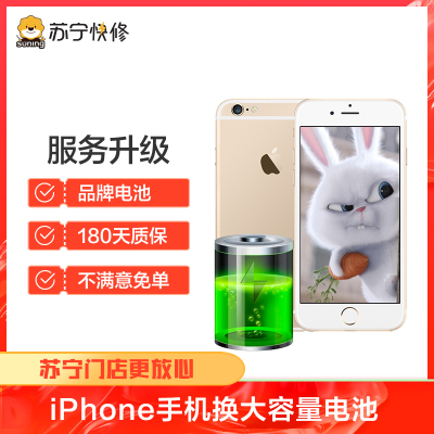 苹果iPhone6s换苏宁快修品牌电池大容量电池，耗电快充不进电自动关机等【苏宁自营 非原厂到店修】
