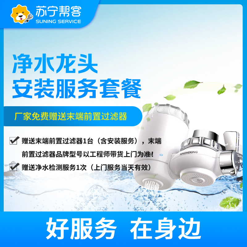 净水龙头安装服务 免费提供高端龙头净水器一台 帮客上门服务-卡密