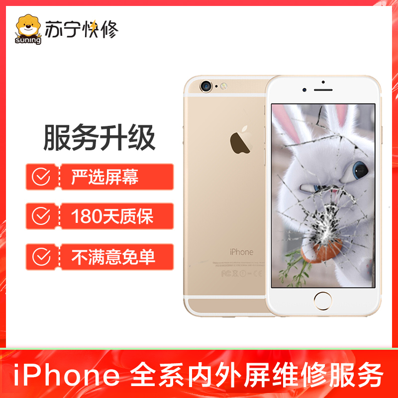 iPhone6Plus外屏碎(压外屏/循环屏置换)换外屏，外玻璃碎，触摸正常无漏液【苏宁自营 非原厂到店修】