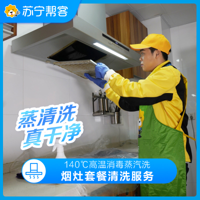 油烟机清洗（不拆洗）+燃气灶清洗 清洁保养 上门服务 油烟机清洗套餐
