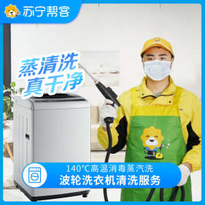 波轮洗衣机全拆卸清洗服务 不限品牌 免费上门 专业清洁保养 清洗套餐 苏宁帮客