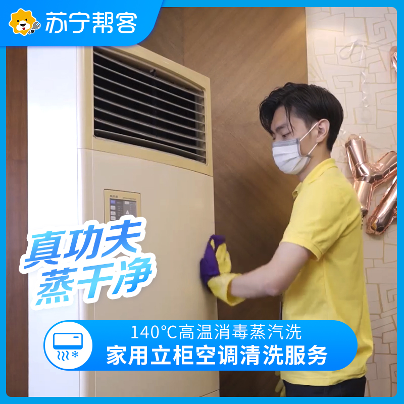 方形立柜式空调清洗服务 家用柜机空调内机清洗 立柜式单冷冷暖空调