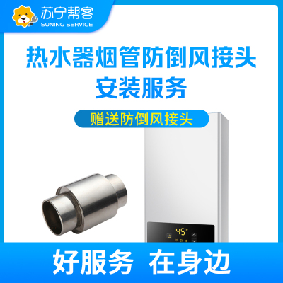 热水器烟管防倒风接头安装服务 赠送烟管防倒风接头 帮客服务 上门服务