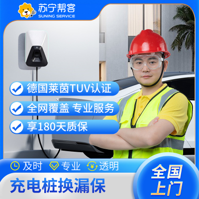 汽车充电桩换漏保（限2P德力西、正泰品牌）上门维修 充电桩 上门服务