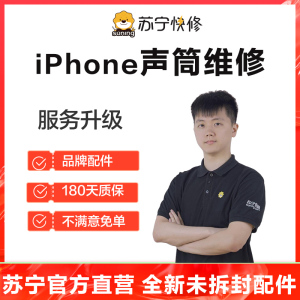 苹果iPhone14Plus手机声音异常有杂音、通话没声音，换听筒【苏宁自营 非原厂到店】