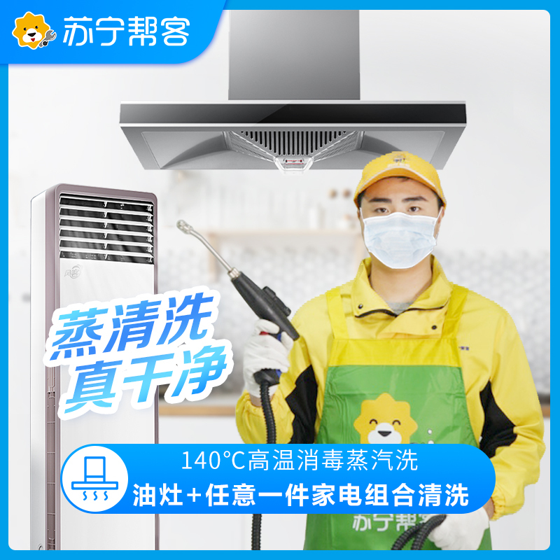 油烟机拆洗+灶具+任意一件电器（拆洗）三件组合清洗服务 家电清洗 帮客上门清洗服务
