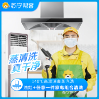 油烟机拆洗+灶具+任意一件电器（拆洗）三件组合清洗服务 家电清洗 帮客上门清洗服务