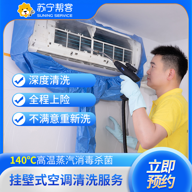 空调挂机清洗服务（苏宁员工免费清洗）