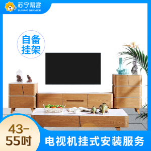 43-55寸及以下电视安装服务 彩电挂装安装 不含挂架 帮客上门服务
