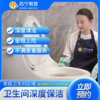 家庭卫生间深度保洁服务 ｜高温消毒｜帮客家政上门服务