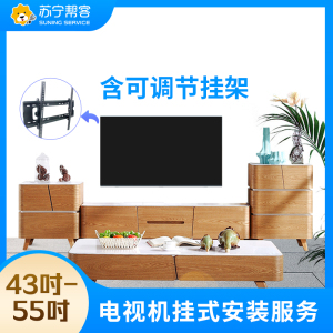 43-55吋电视挂装安装调试服务 彩电挂装安装 含可调节挂架一副 帮客上门服务