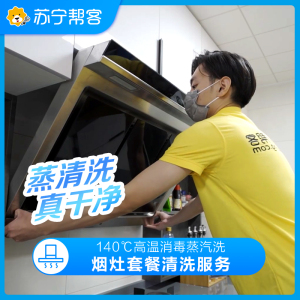 苏宁家电清洗 家用油烟机燃气灶组合清洗1套 付费会员专享服务 高温蒸汽消毒 深层清洁去污 全国上门服务
