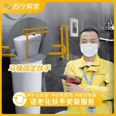 适老化扶手安装服务 马桶固定扶手 支持定制，免费安装 帮客服务 上门服务