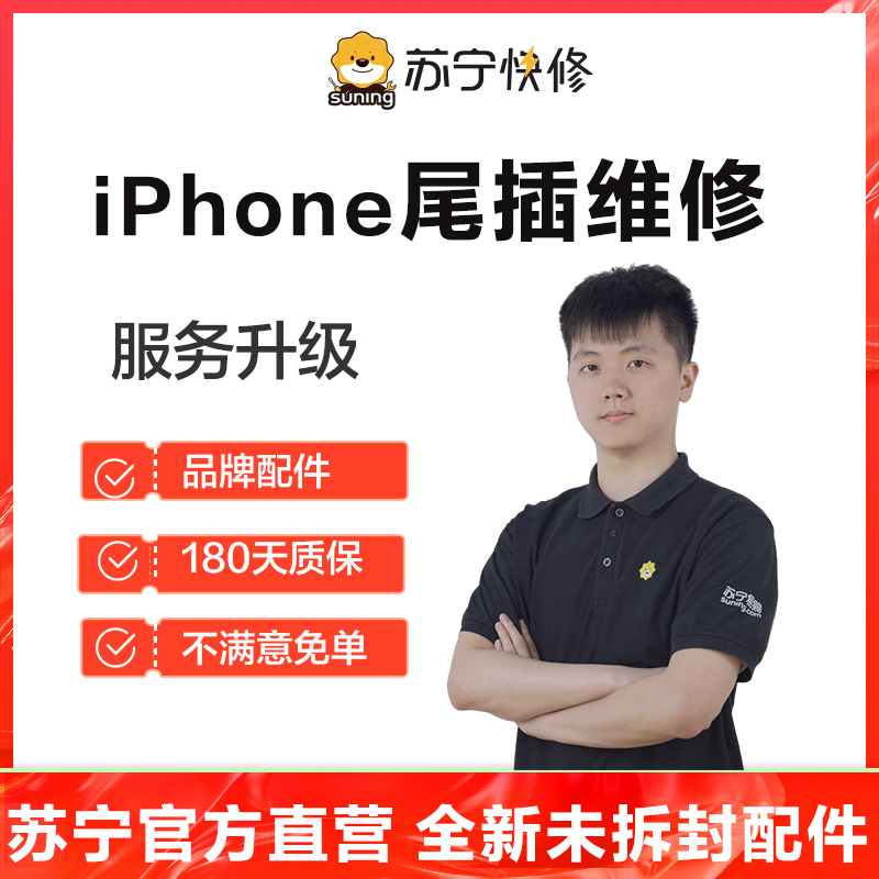 苹果iPhone13ProMax手机更换尾插(USB接口坏，不充电，无法连接电脑等)【苏宁自营 非原厂到店】