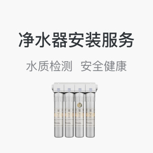 净水器安装服务 家电安装维修附近上门服务