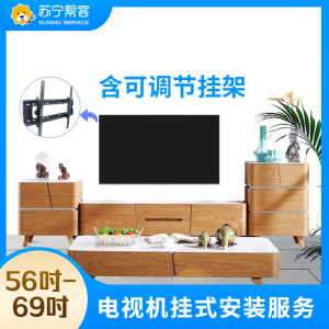 56-69吋电视挂装安装调试服务 彩电挂装安装 含可调节挂架一副 帮客上门服务