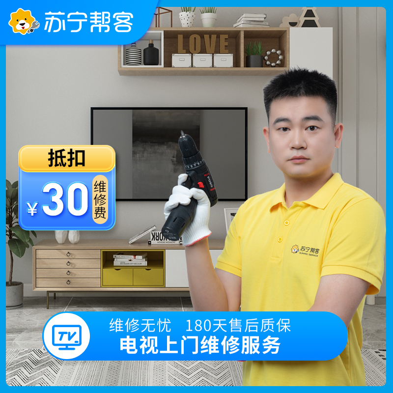 电视上门维修检测服务 彩电故障检测 家电维修服务（可抵30元维修费）