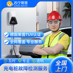 汽车充电桩故障检测 上门检测 充电桩 上门服务