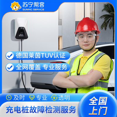 汽车充电桩故障检测 上门检测 充电桩 上门服务