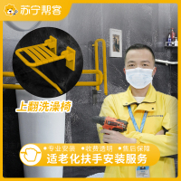 适老化扶手安装服务 上翻洗澡椅 支持定制，免费安装 帮客服务 上门服务