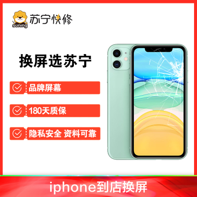 iPhone11 Pro换内屏，触摸失灵，漏液斑点等，更换循环屏【苏宁自营 非原厂到店维修】