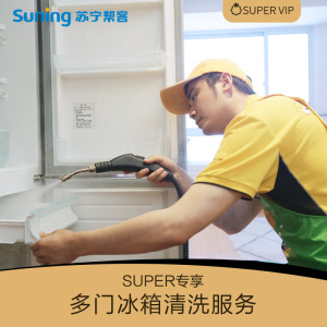苏宁家电清洗 多门冰箱清洗1台 付费会员专享服务 高温蒸汽消毒 深层清洁去污 全国上门服务