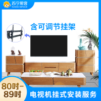 80-89吋电视挂装安装调试服务 彩电挂装安装 含可调节挂架一副 帮客上门服务