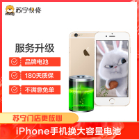 苹果iPhone7换苏宁快修品牌电池大容量电池，耗电快充不进电自动关机等【苏宁自营 非原厂到店修】
