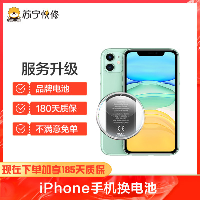 苹果iPhoneXR换苏宁快修品牌电池，耗电快充不进电自动关机等【苏宁自营 非原厂到店修】