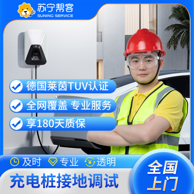 汽车充电桩接地调试 上门维修 一口价服务 充电桩 上门服务
