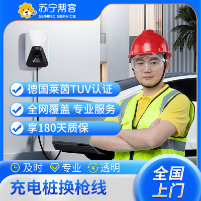 汽车充电桩换枪线 上门换新 一口价服务（仅提供维修服务 需自行购买配件） 充电桩 上门服务