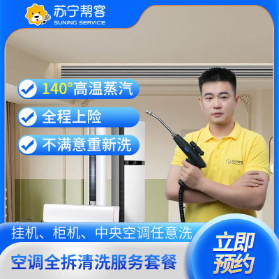 任意3台空调拆洗（挂机/柜机） 空调清洗 家电清洗 苏宁帮客 上门清洗家电