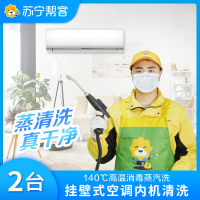 2台挂机空调清洗服务 空调清洁 清洗服务 帮客上门清洗服务