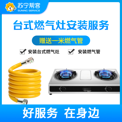 台式燃气灶安装服务 赠送1米燃气管 帮客服务 上门服务