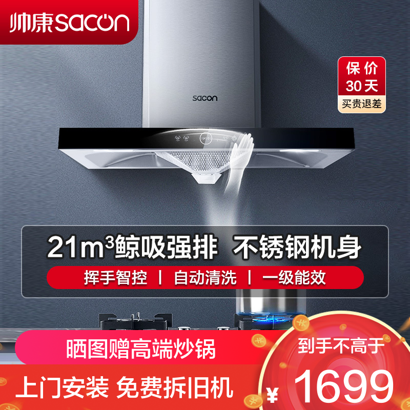 帅康(sacon)T8066抽油烟机欧式21立方大吸力吸油烟机一级能效自清洗单机家用厨房易清洁顶吸脱排油烟机抽烟机单烟机