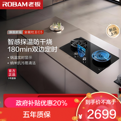 老板(Robam)灶具58B9A-C5 家用嵌入式双灶5.2kW猛火一级能效双边定时防干烧 可调节尺寸升级款C5 天然气