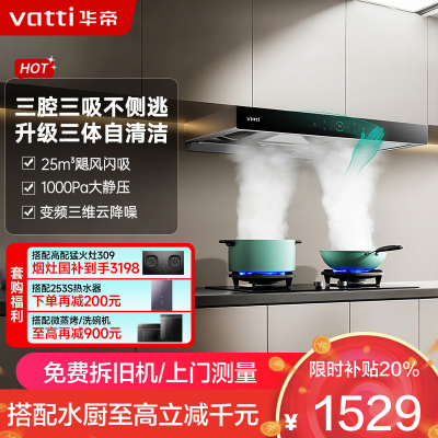 [变频款]华帝(vatti)25m³欧式三腔闪吸创世S7 i11207家用抽油烟机多维降噪挥手感应自动清洗